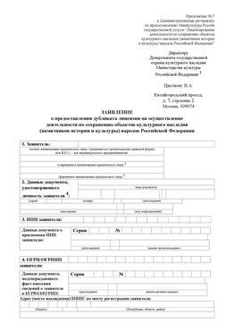 Приложение № 7 / о предоставлении дубликата лицензии / Страница 1 Красновишерск Лицензия минкультуры на реставрацию	